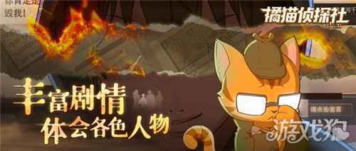 橘猫侦探社手游今日全平台公测 与萌猫侦探一起推理破案