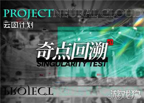 少前云图计划2月1日奇点回溯测试开服公告