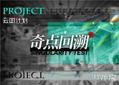 少前云图计划2月1日奇点回溯测试开服公告