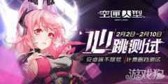 空匣人型计费删档心跳测试正式开启 累计登录可领双SSR