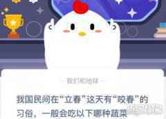 我国民间在立春这天有咬春的习俗一般会吃以下哪种蔬菜