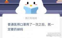 普通医用口罩用了一次之后就一定要扔掉吗