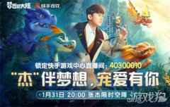 杰伴梦想宠爱有你 梦想新大陆星店长张杰空降直播