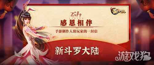 从升级到突破为信念存在 新斗罗大陆制作人致玩家信