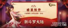 从升级到突破为信念存在 新斗罗大陆制作人致玩家信