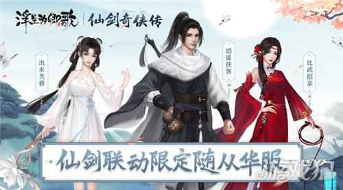 浮生亦逍遥 浮生为卿歌×仙剑奇侠传联动今日正式开启