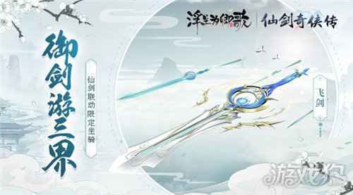 浮生亦逍遥 浮生为卿歌×仙剑奇侠传联动今日正式开启