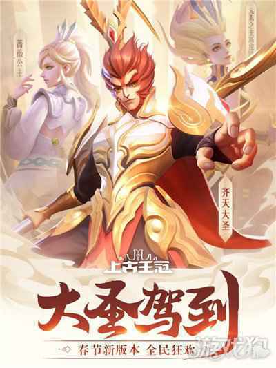 上古王冠新春版本大更新免费送英雄 齐天大圣驾到帅到飞起