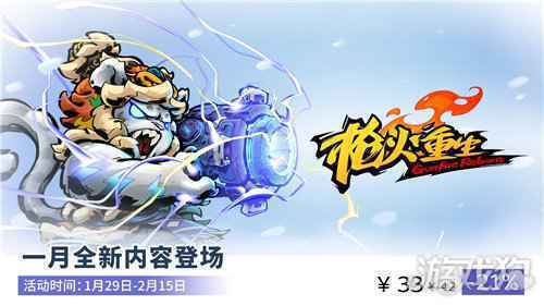 枪火重生春促大版本更新 新英雄新BOSS新武器登场