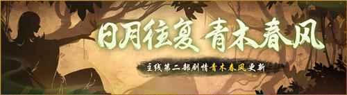 青木春风迎新年神都夜行录福海盛宴进行时