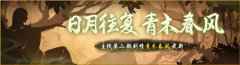 青木春风迎新年神都夜行录福海盛宴进行时