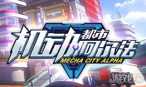 机动都市阿尔法段位有哪些 游戏段位一览