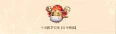 机动都市阿尔发金牛赐福头饰怎么获得 金牛赐福在哪领