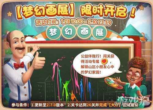 梦幻家园助力公益 和山区小朋友共绘梦想家园