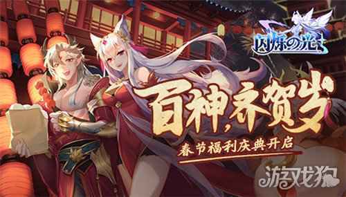 闪烁之光春节资料片重磅上线 妲己美女团齐贺牛年
