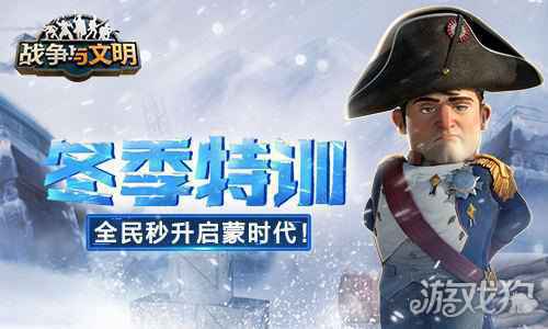 冬季特训 战争与文明全民秒升启蒙时代