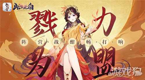 戮力为盟 此生无白阵营战酣畅打响