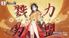 戮力为盟 此生无白阵营战酣畅打响