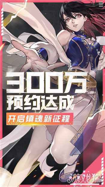 镇魂街武神躯全平台300万预约达成 分享集赞赢switch