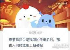 春节前扫尘古人何时用上扫帚的呢蚂蚁庄园