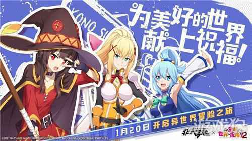 抖M女骑士 为美好的世界献上祝福!2×非人学园联动英雄达克妮斯今日上线