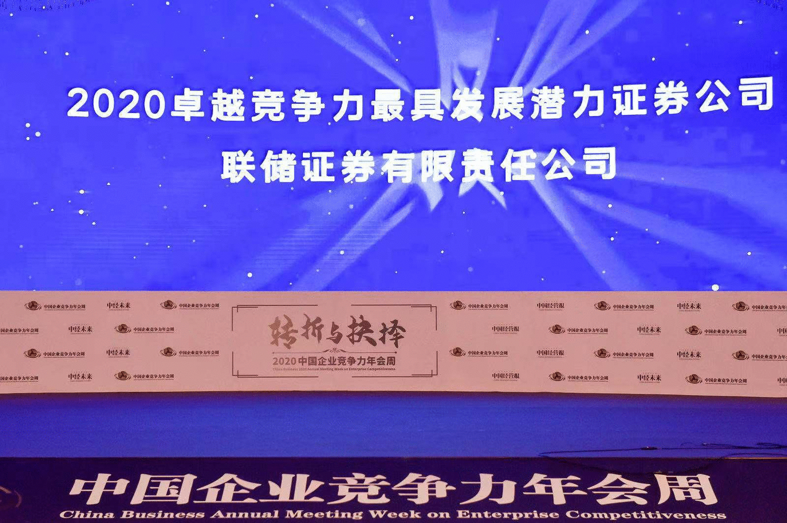 联储证券荣膺“2020卓越竞争力最具发展潜力证券公司”