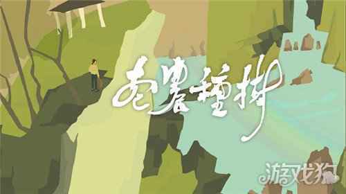 超17万关注 佛系养生游戏老农种树手游版上架