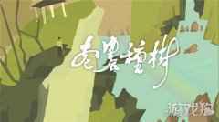 超17万关注 佛系养生游戏老农种树手游版上架
