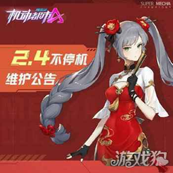机动都市阿尔法2月4日不停机维护公告 维护公告一览