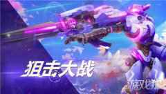 机动都市阿尔法玩法新模式上线 狙击大战一触即发