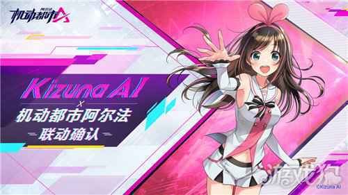 机动都市阿尔法联动Kizuna AI 虚拟软妹即将上线