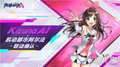 机动都市阿尔法联动Kizuna AI 虚拟软妹即将上线
