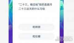二十三糖瓜粘指的是腊月二十三这天的什