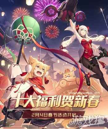 十大福利贺新春 机动都市阿尔法新春盛典即将开启