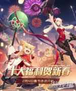 十大福利贺新春 机动都市阿尔法新春盛典即将开启