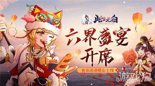 六界盛宴开席 此生无白新春活动暖心上线