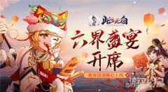 六界盛宴开席 此生无白新春活动暖心上线