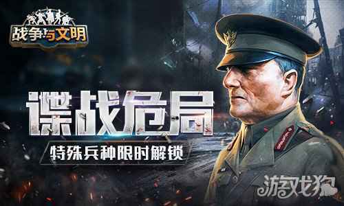 谍战危局战争与文明 特殊兵种限时解锁