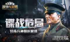 谍战危局战争与文明 特殊兵种限时解锁