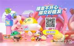撞走不开心网易新游蛋仔派对2.6不限号