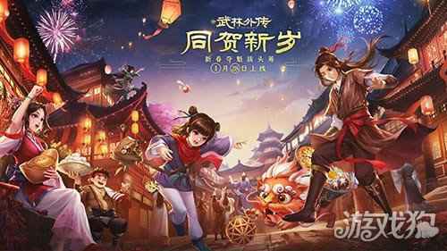 同贺新岁新武林外传手游新资料片定档1月28日