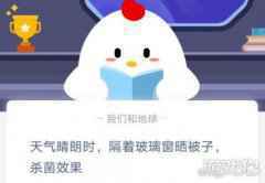天气晴朗时隔着玻璃窗晒被子杀菌效果蚂蚁庄园
