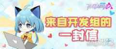 机动都市阿尔法公测问题反馈说明 来自开发组的一封信