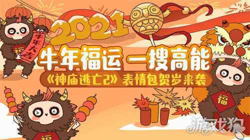 神庙逃亡2×搜狗输入法表情包贺岁登场