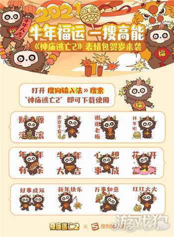 神庙逃亡2×搜狗输入法表情包贺岁登场