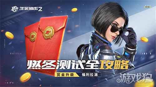 生死狙击2燃冬测试全攻略 赏金升级福利拉满