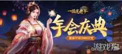 一品官老爷年终奖如约而至 2088元宝豪华来袭