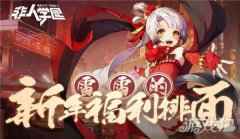 过新年发红包 非人学园春节红包雨活动今日开启