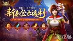 三国杀十周年新春狂欢14天 重磅豪礼等你来玩