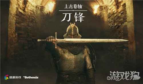 B社旗舰手游 上古卷轴刀锋国服预约开启
